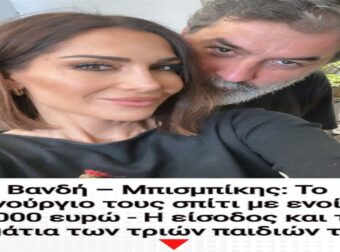 Δέσποινα Βανδή – Βασίλης Μπισμπίκης: Το καινούργιο τους σπίτι με ενοίκιο 2.000 ευρώ – Η είσοδος και τα δωμάτια των τριών παιδιών τους