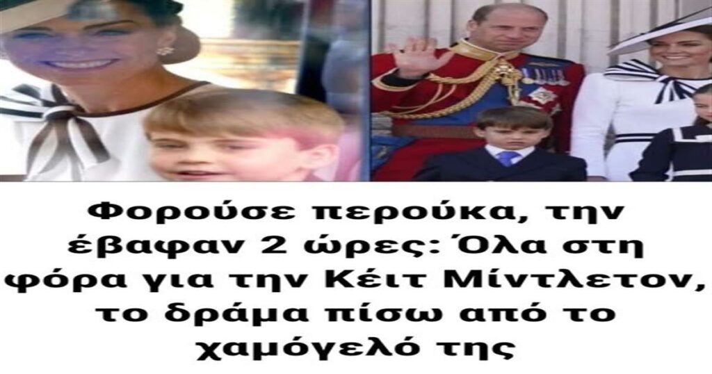 Φορούσε περούκα, την έβαφαν 2 ώρες: Όλα στη φόρα για την Κέιτ Μίντλετον, το δράμα πίσω από το χαμόγελό της