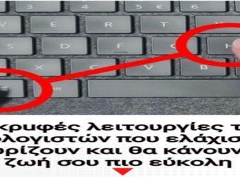 30 κρuφές λειτουργίες των υπολογιστών που ελάχιστοι γνωρίζουν και θα κάνουν τη ζωή σου πιο εύκολη
