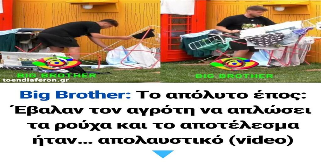 Το απόλυτο έπος στο Big Brother: Έβαλαν τον αγρότη να απλώσει τα ρούχα και το αποτέλεσμα ήταν… απολαυστικό