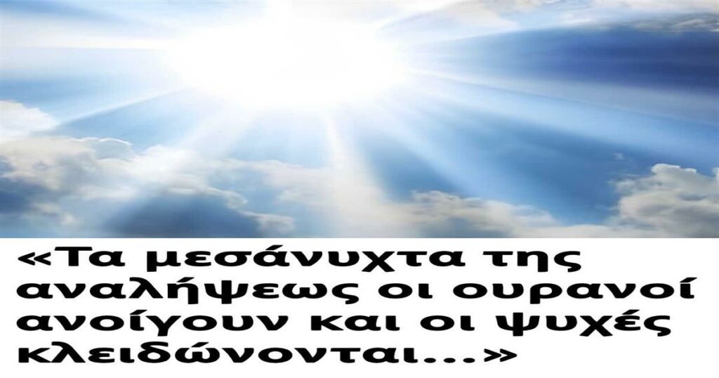 «Τα μεσάνυχτα της αναλήψεως οι ουρανοί ανοίγουν και οι ψυχές κλειδώνονται…»