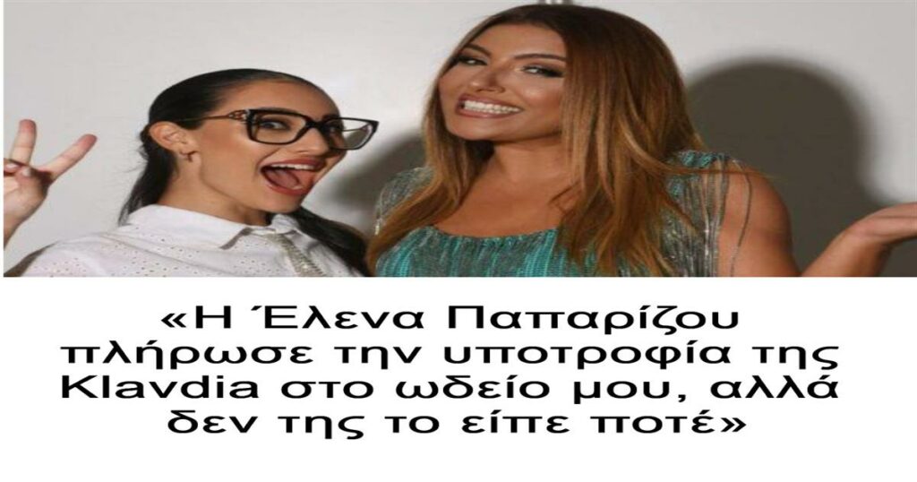 «Η Έλενα Παπαρίζου πλήρωσε την υποτροφία της Klavdia στο ωδείο μου, αλλά δεν της το είπε ποτέ»
