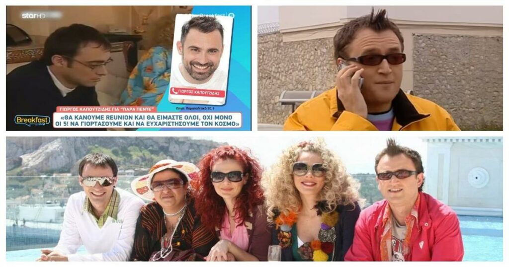 Επιστροφή στα παιδικά μας χρόνια: Με ένα επεισόδιο θα επιστρέψει το Παρά Πέντε – «Θα βγει στο τέλος του 2025»