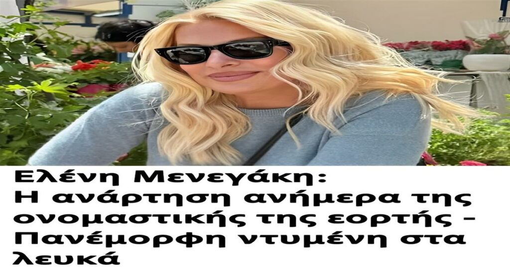 Ελένη Μενεγάκη: Πανέμορφη ντυμένη στα λευκά, εντυπωσιάζει ανήμερα της ονομαστικής της εορτής