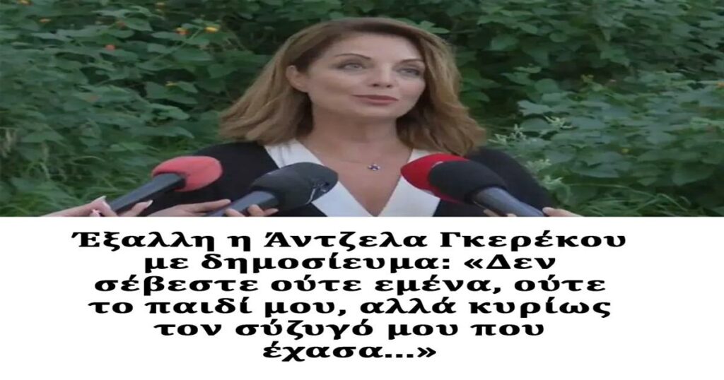 Έξαλλη η Άντζελα Γκερέκου με δημοσίευμα: «Δεν σέβεστε ούτε εμένα, ούτε το παιδί μου, αλλά κυρίως τον σύζυγό μου που έχασα…»