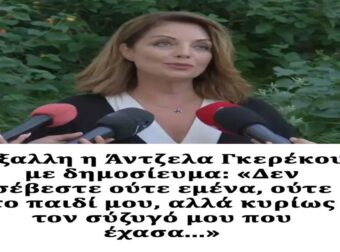 Έξαλλη η Άντζελα Γκερέκου με δημοσίευμα: «Δεν σέβεστε ούτε εμένα, ούτε το παιδί μου, αλλά κυρίως τον σύζυγό μου που έχασα…»