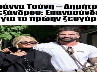 Ιωάννα Τούνη – Δημήτρης Αλεξάνδρου: Επανασύνδεση για το πρώην ζευγάρι