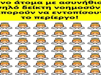 Μόνο άτομα με ασυνήθιστα υψηλό δείκτη νοημοσύνης μπορούν να εντοπίσουν το περίεργο!