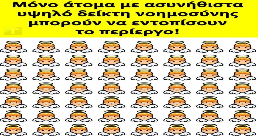 Μόνο άτομα με ασυνήθιστα υψηλό δείκτη νοημοσύνης μπορούν να εντοπίσουν το περίεργο!