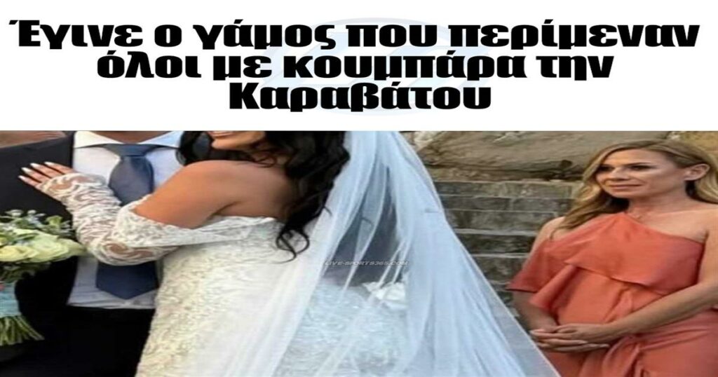 Έγινε ο γάμος που περίμεναν όλοι με κουμπάρα την Καραβάτου