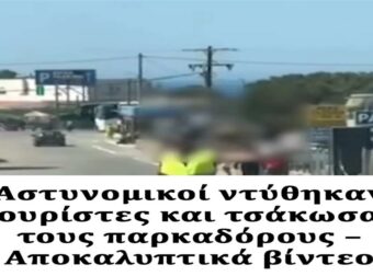 Αστυνομικοί ντύθηκαν τουρίστες και τσάκωσαν τους παρκαδόρους – Αποκαλυπτικά βίντεο