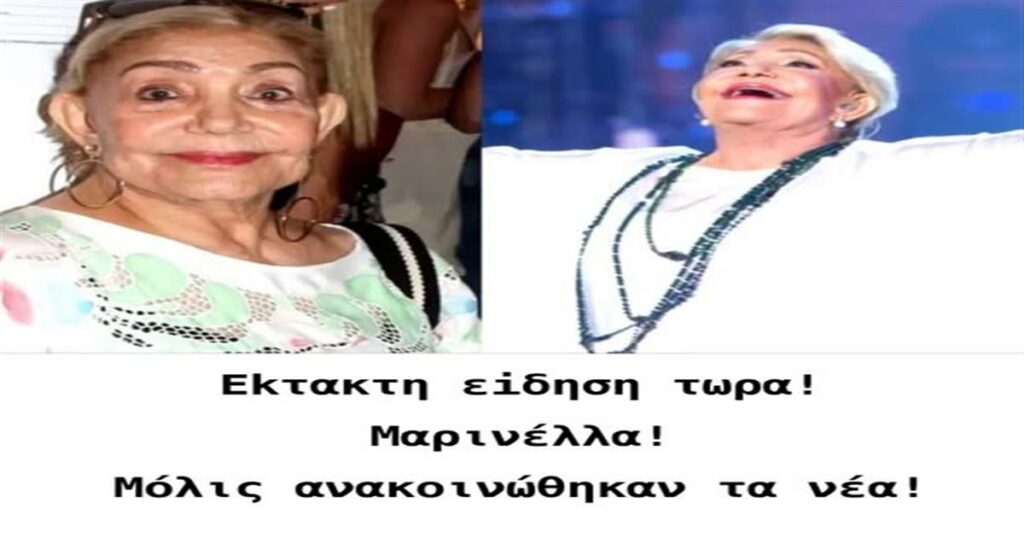 Έκτακτη είδηση τώρα: Μαρινέλλα – Μόλις ανακοινώθηκαν τα νέα