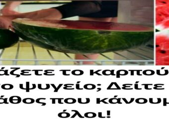 Βάζετε το καρπούζι στο ψυγείο; Δείτε το λάθος που κάνουμε όλοι