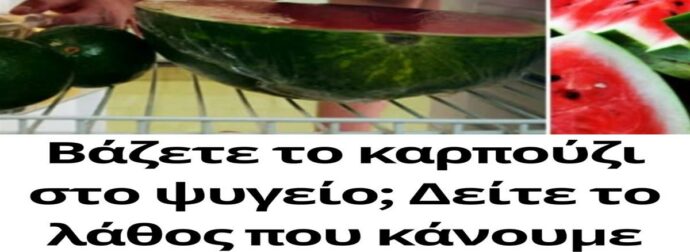 Βάζετε το καρπούζι στο ψυγείο; Δείτε το λάθος που κάνουμε όλοι