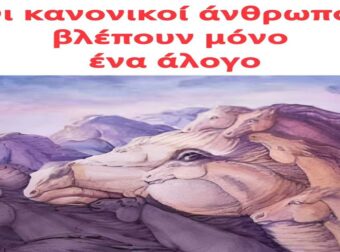 Οι κανονικοί άνθρωποι βλέπουν μόνο ένα άλογο