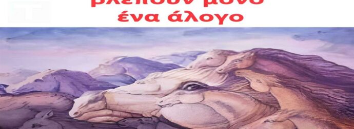 Οι κανονικοί άνθρωποι βλέπουν μόνο ένα άλογο