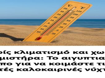Χωρίς κλιματισμό και χωρίς ανεμιστήρα: Το αιγυπτιακό κόλπο για να κοιμάστε τις ζεστές καλοκαιρινές νύχτες