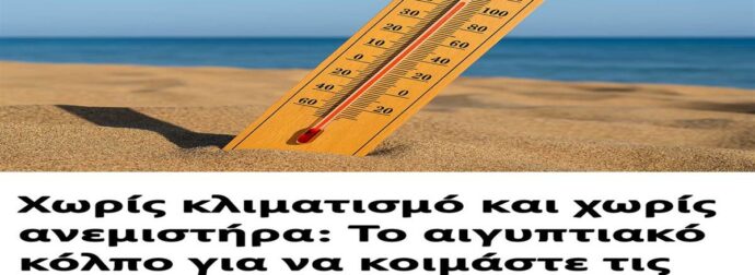 Χωρίς κλιματισμό και χωρίς ανεμιστήρα: Το αιγυπτιακό κόλπο για να κοιμάστε τις ζεστές καλοκαιρινές νύχτες