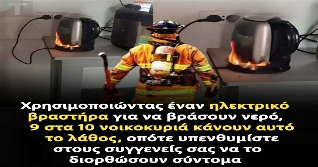 Το λάθος που κάνουν 9 στα 10 νοικοκυριά με τον ηλεκτρικό βραστήρα