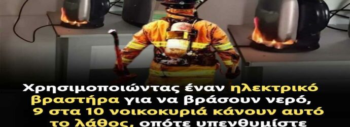 Το λάθος που κάνουν 9 στα 10 νοικοκυριά με τον ηλεκτρικό βραστήρα