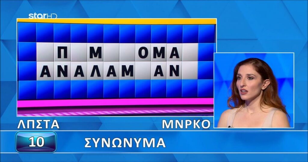 Δεν το πίστευε ο Πολυχρονίδης: Άνοιξε όλη η λέξη, δεν το έλυσε η παίκτρια, θα το έλυναν 9 στους 10