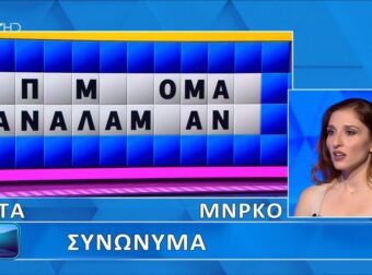 Δεν το πίστευε ο Πολυχρονίδης: Άνοιξε όλη η λέξη, δεν το έλυσε η παίκτρια, θα το έλυναν 9 στους 10