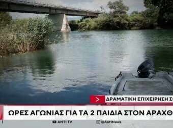 Άσχημα τα νέα για τα δύο ανήλικα που ανασύρθηκαν από τον Άραχθο: «Βαριά και άσχημη η πρόγνωση για τα παιδιά»