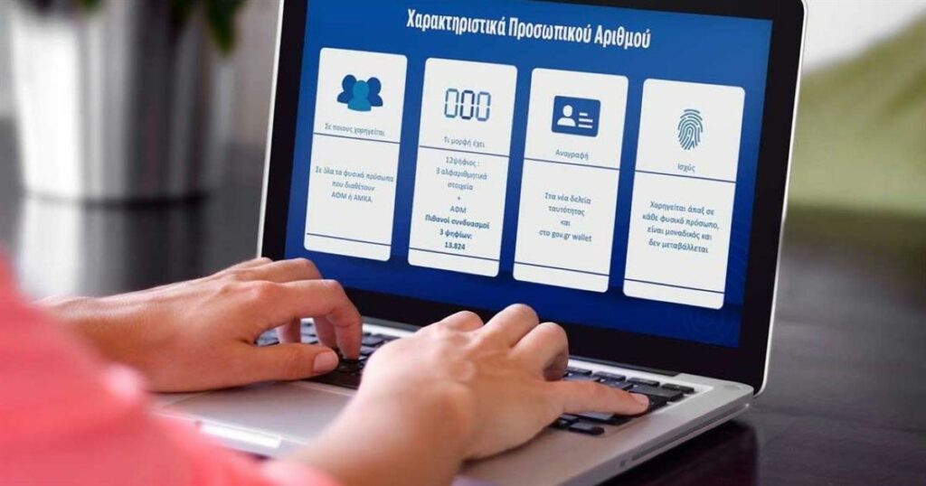 Έρχεται ο προσωπικός αριθμός: Ποιες αλλαγές θα γίνουν – Τι γίνεται με όσους δεν τον θέλουν