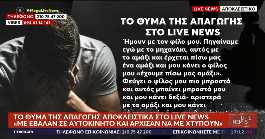 «Με πήγαν στο βουνό να με πλακώσουν στο ξύλο»: Άγριο σκηνικό με θύμα 20χρονο στα Γλυκά Νερά