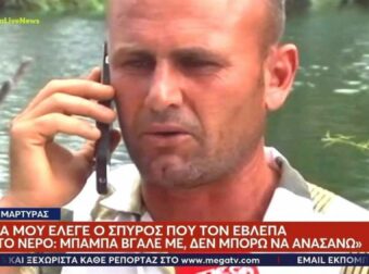 Άραχθος: Συγκλονίζει ο φίλος των δύο παιδιών – «Ήταν πολύς κόσμος, 30-40 άτομα» λέει ο ήρωας που τα έβγαλε από το νερό