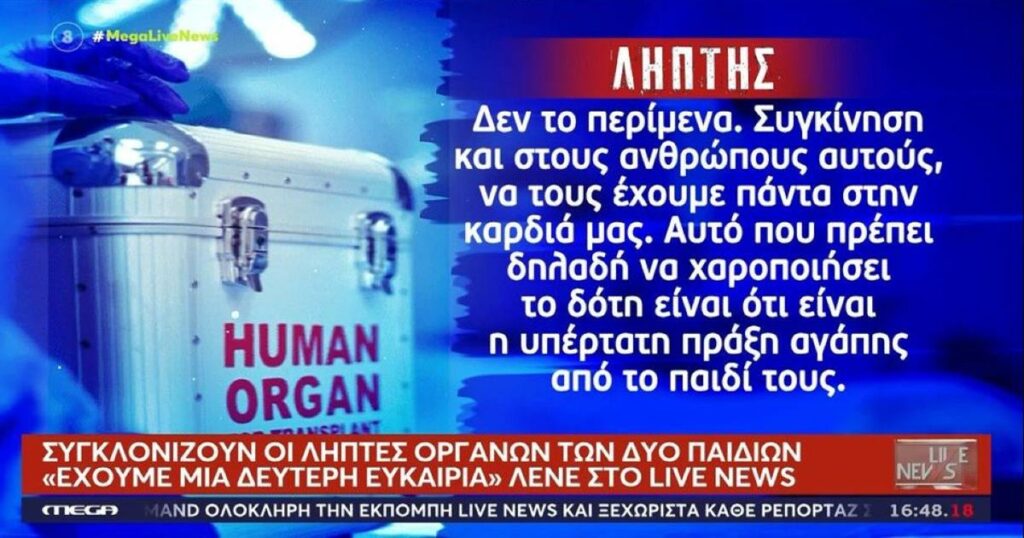 «Πήγαινα προς τον θάνατο»: Συγκινούν οι λήπτες οργάνων των δύο φίλων που πνίγηκαν στον Άραχθο