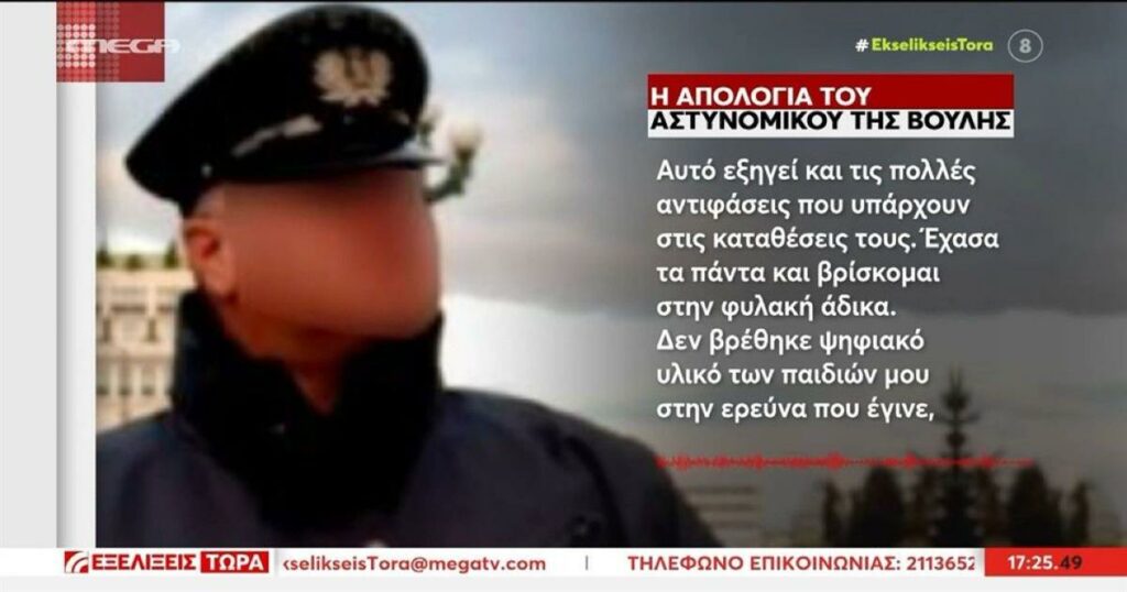 Αρνείται τις κατηγορίες ο αστυνομικός της Βουλής – «Όταν δικαιωθεί, θα ζητήσει τα παιδιά πίσω»