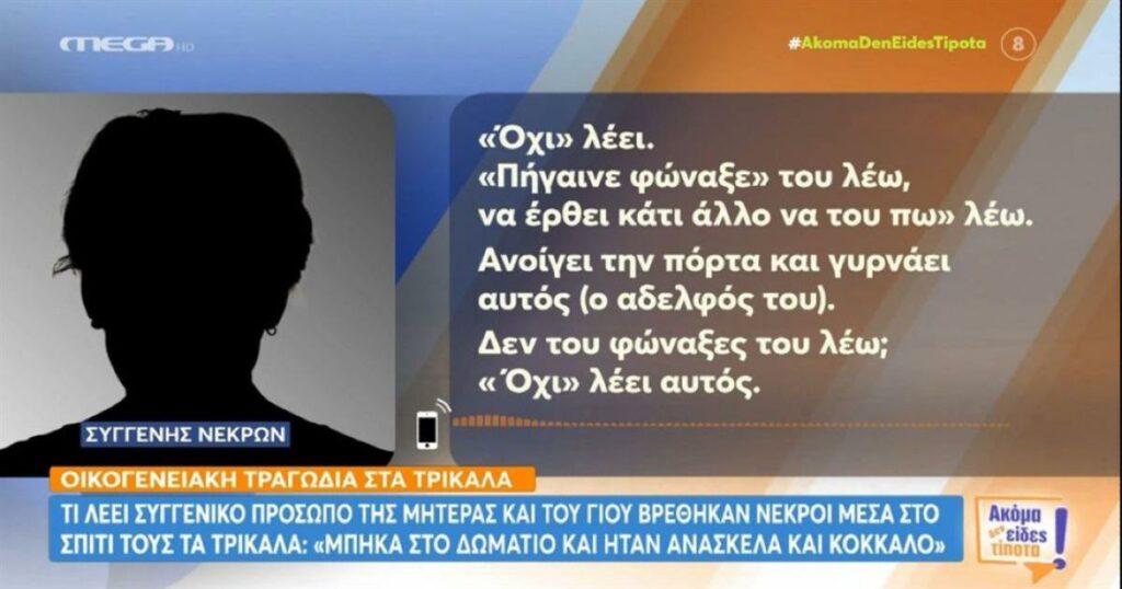 Τρίκαλα: Συγκλονίζει η συγγενής της μητέρας και του γιου που βρέθηκαν νεκροί – «Ήταν ανάσκελα, κάτω στο τσιμέντο»