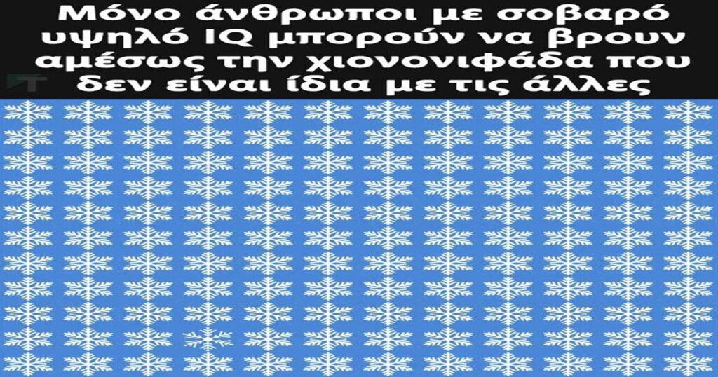 Μόνο άνθρωποι με σοβαρό υψηλό IQ μπορούν να βρουν αμέσως την χιονονιφάδα που δεν είναι ίδια με τις άλλες