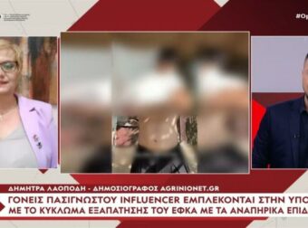 Κύκλωμα απάτης με αναπηρικά επιδόματα: Γονείς πασίγνωστου influencer «πρώτα βιολιά» στην υπόθεση
