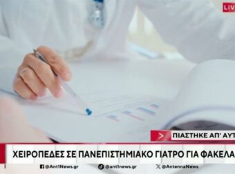 Λάρισα: Συνελήφθη πανεπιστημιακός γιατρός για «φακελάκι» 2.500 ευρώ – Το στημένο ραντεβού