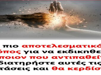 Ο πιο αποτελεσματικός τρόπος για να εκδικnθείτε κάποιον που αντιπαθείτε: διατηρήστε αυτές τις 3 στάσεις και θα κερδίσετε