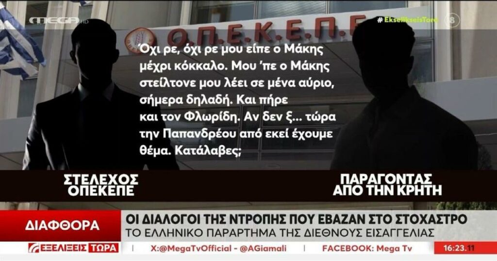 ΟΠΕΚΕΠΕ: Νέοι διάλογοι «φωτιά» για το σκάνδαλο – «Καλώς ή κακώς τα ΄χουν αφήσει όλα στο Βορίδη»