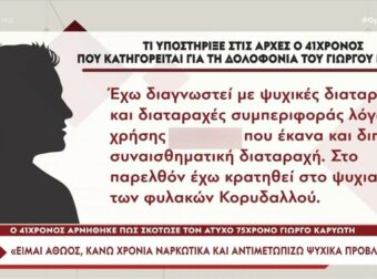 Ρόδος: «Έχω διαγνωστεί με ψυχικές διαταραχές, ο Βαγγέλης φορούσε γάντια» – Τι ισχυρίζεται ο 41χρονος για τη δολοφονία του Γιώργου Καρυώτη