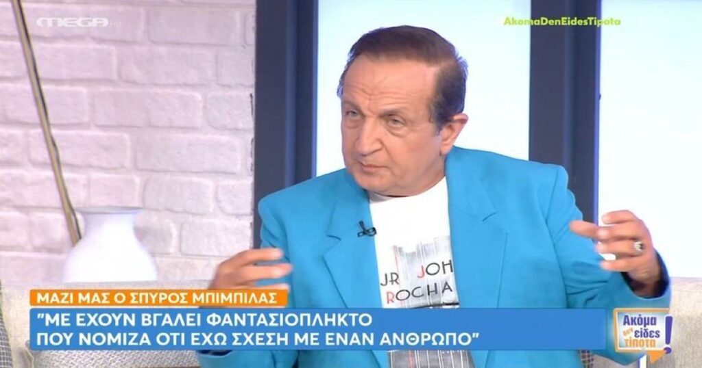 Ξέσπασε ο Μπιμπίλας: «Με έχουν βγάλει φαντασιόπληκτο που νόμιζα ότι έχω σχέση με έναν άνθρωπο»