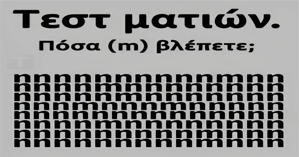 Tεστ ματιών – Πόσα γράμματα «m» εσείς βλέπετε;