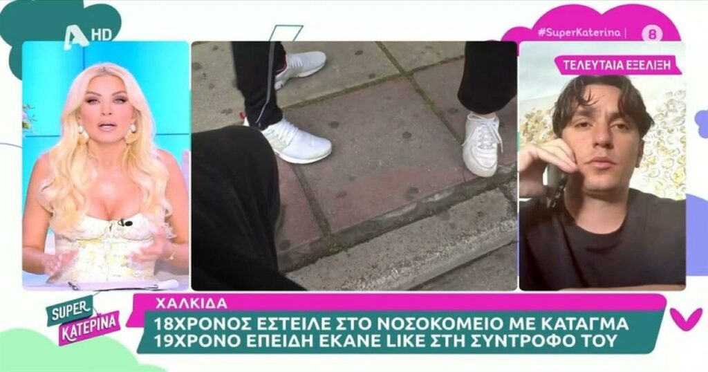 Άγριος ξυλοδαρμός στη Χαλκίδα για ένα…like: «Πριν τελειώσει τις απειλές του, ξεκίνησε να γρονθοκοπάει» αναφέρει ο αδερφός του θύματος