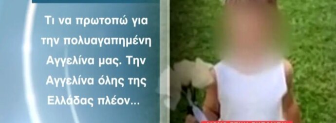 «Λυγίζει» ο πατέρας της 7χρονης Αγγελίνας – «Για εμάς είναι ακόμα εδώ και μας δίνει δύναμη»