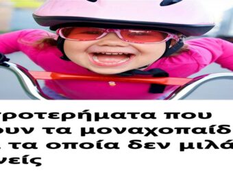 6 προτερήματα που έχουν τα μοναχοπαίδια, για τα οποία δεν μιλάει κανείς