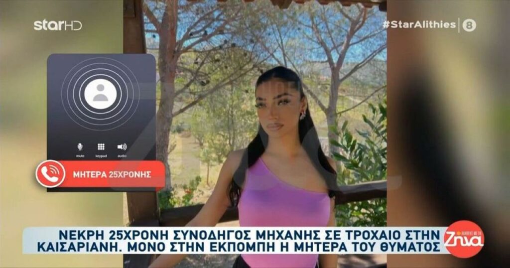 Καισαριανή: Σε σοκ η μητέρα της 25χρονης – «Για να πουλήσει μαγκιά έκανε σούζα, είχε ξεκινήσει για να πάει στη δουλειά της»