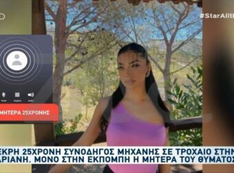 Καισαριανή: Σε σοκ η μητέρα της 25χρονης – «Για να πουλήσει μαγκιά έκανε σούζα, είχε ξεκινήσει για να πάει στη δουλειά της»
