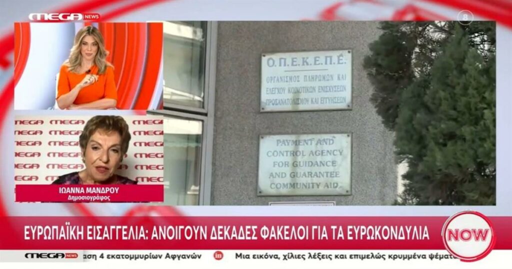 ΟΠΕΚΕΠΕ: Ανοίγουν δεκάδες φάκελοι για τα ευρωπαϊκά κονδύλια