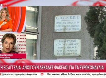 ΟΠΕΚΕΠΕ: Ανοίγουν δεκάδες φάκελοι για τα ευρωπαϊκά κονδύλια