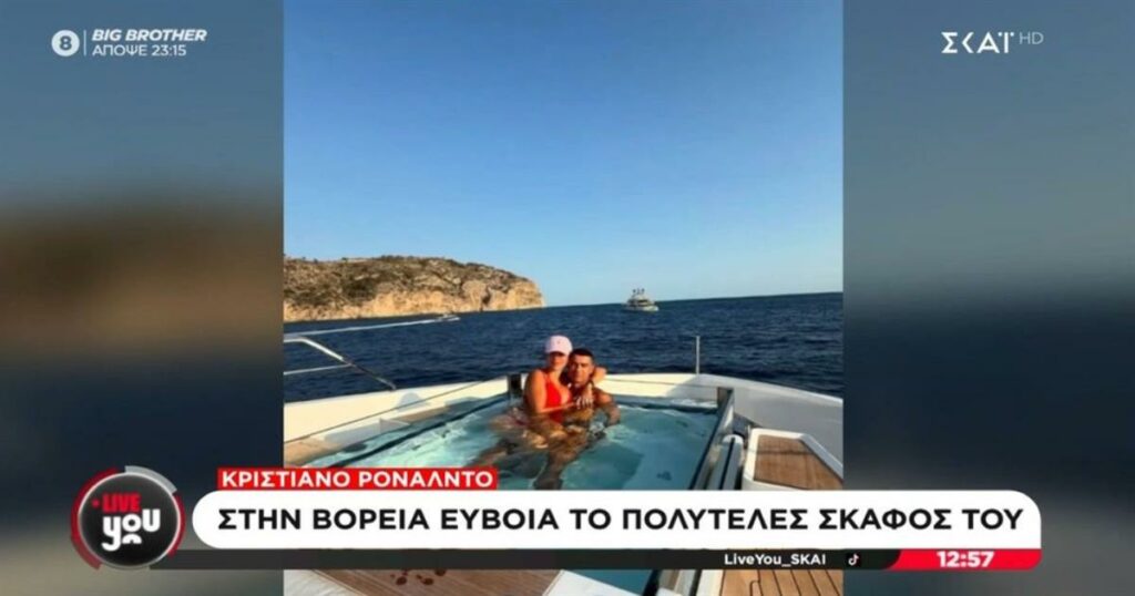 Υπερπολυτελές το γιοτ του Κριστιάνο Ρονάλντο: Έπαθαν πλάκα στην Εύβοια