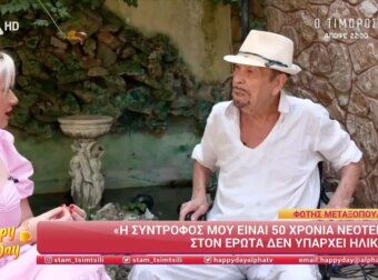 Μεταξόπουλος: «Η σύντροφός μου είναι 50 χρόνια μικρότερη – Είμαι ενεργός σε όλα τα επίπεδα» (video)